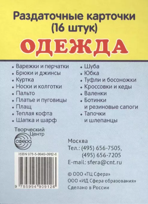  - Дем. картинки СУПЕР Одежда.16 раздаточных карточек с текстом(63х87мм)