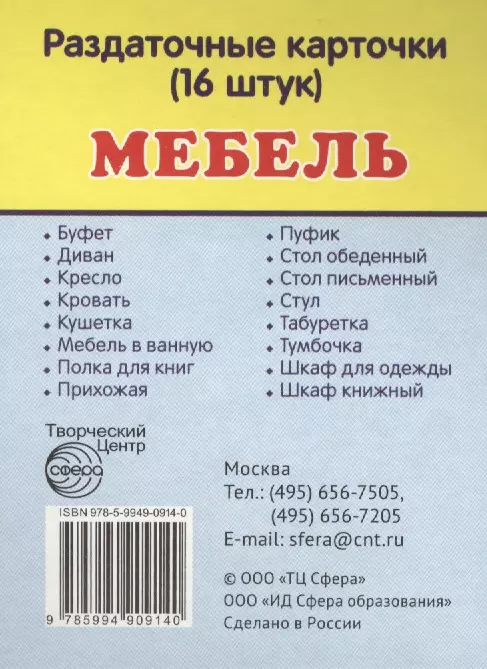  - Дем. картинки СУПЕР Мебель.16 раздаточных карточек с текстом(63х87мм)