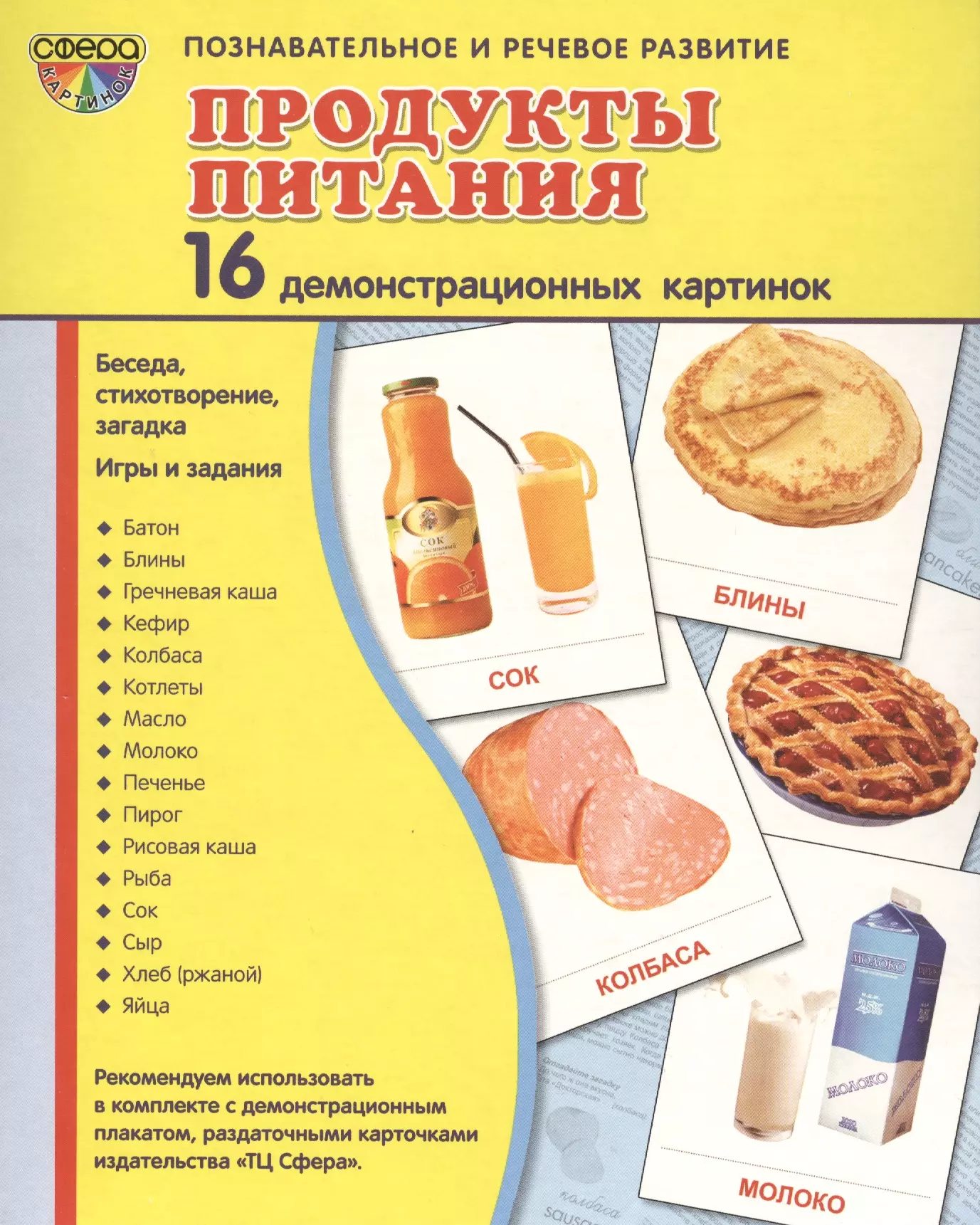 Цветкова Т. В. - Демонстрационные картинки "Продукты питания" (16 картинок)