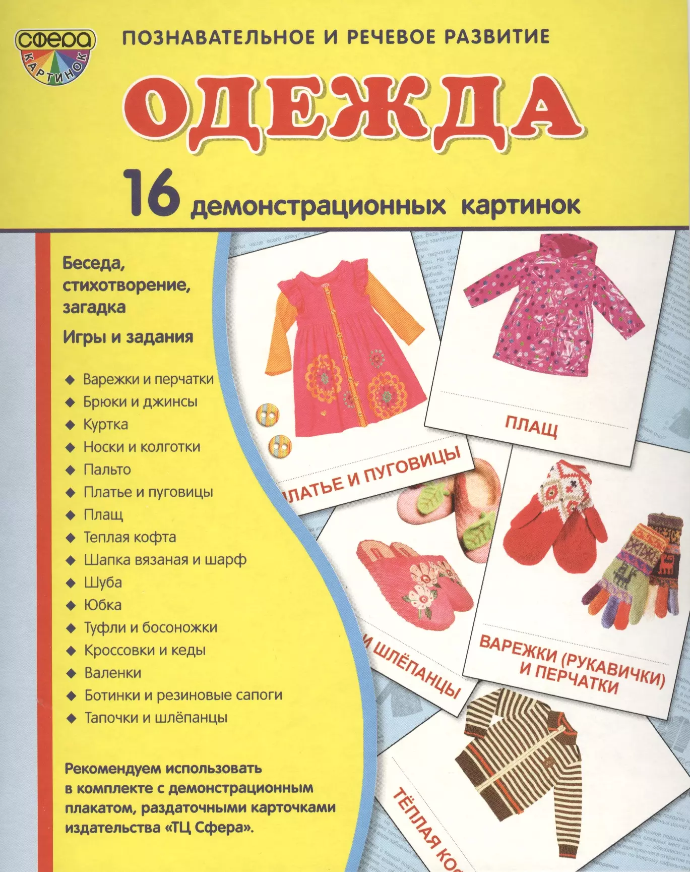 Цветкова Т. В. - Демонстрационные картинки "Одежда" (16 картинок)