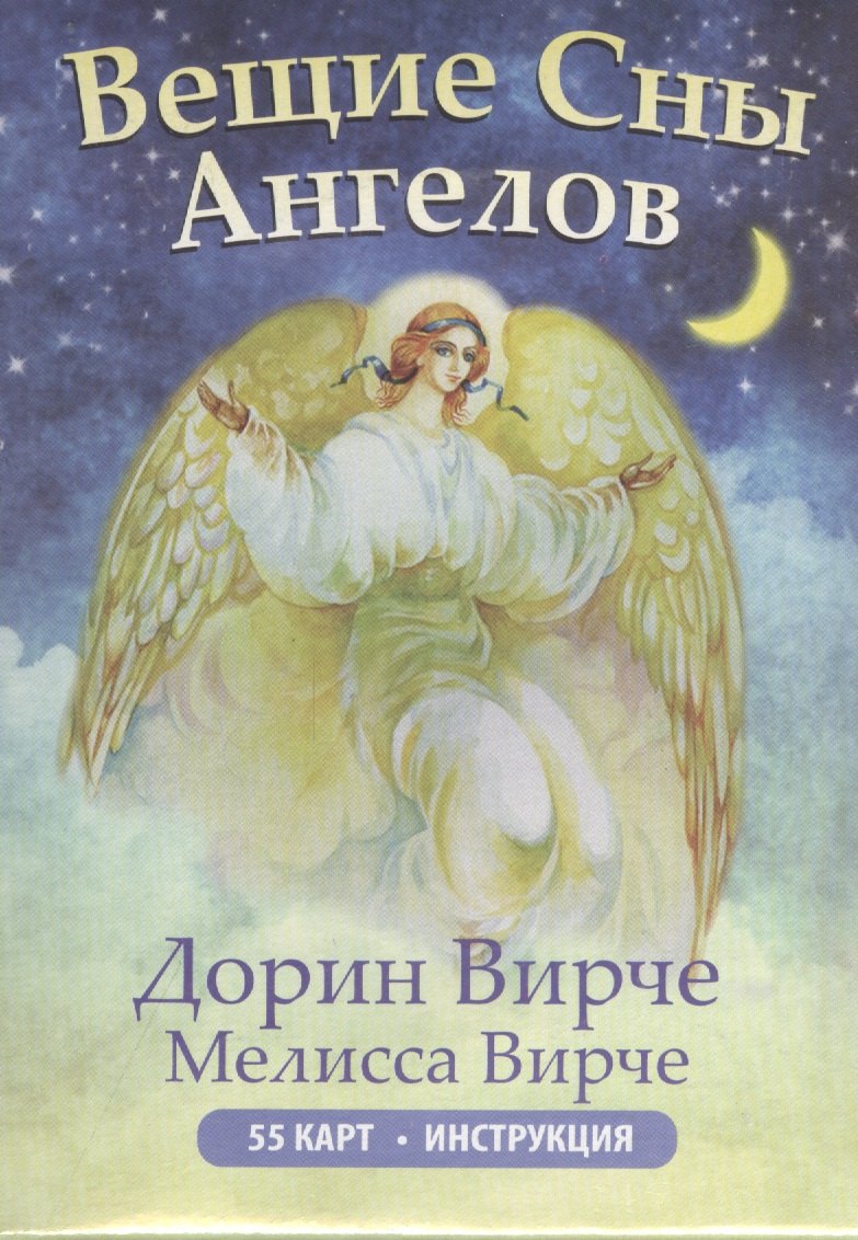 

Вещие сны ангелов. 55 карт