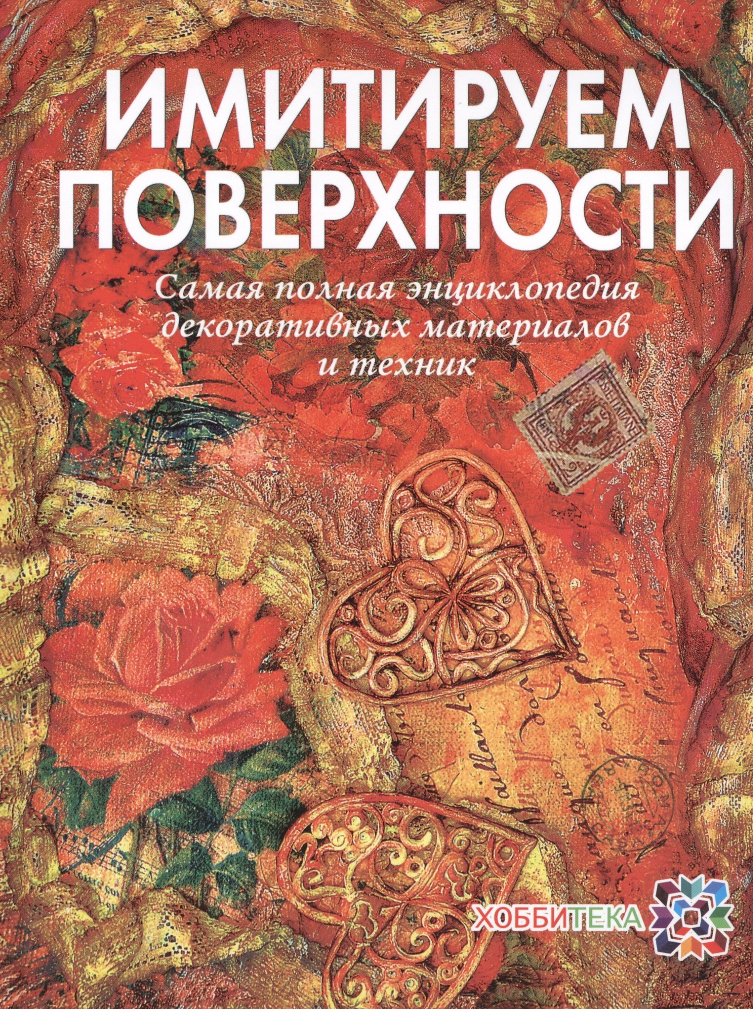 

Имитируем поверхности. Самая полная энциклопедия декоративных техник и материалов