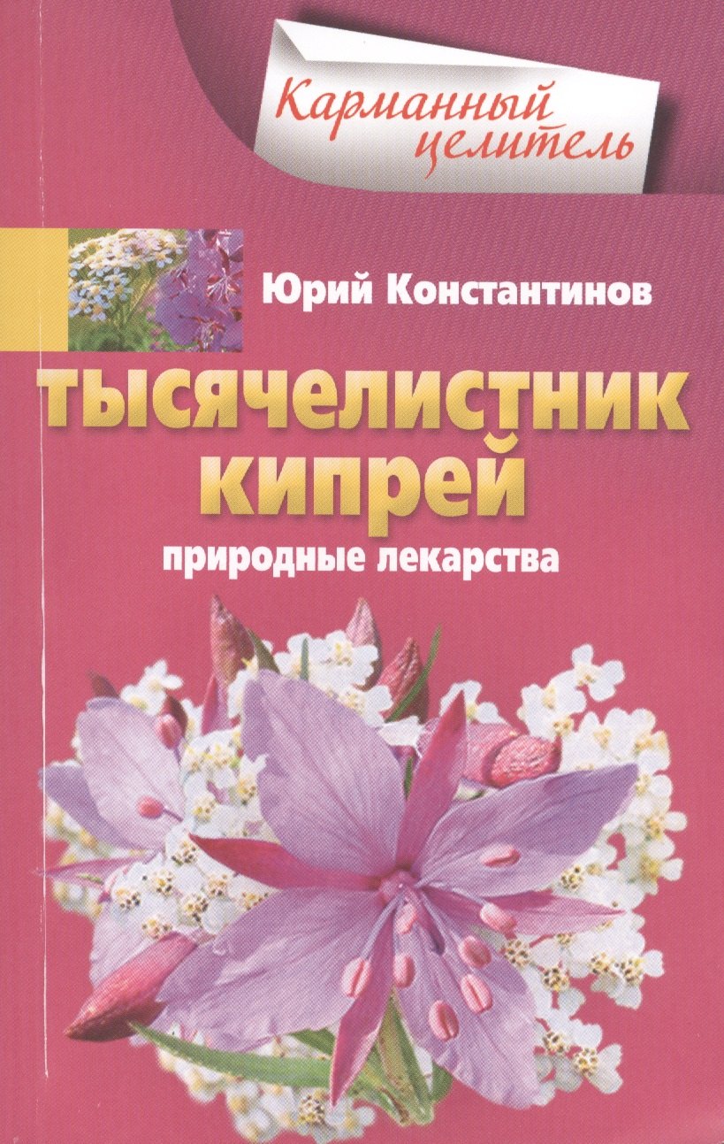 

Тысячелистник кипрей.Природные лекарства