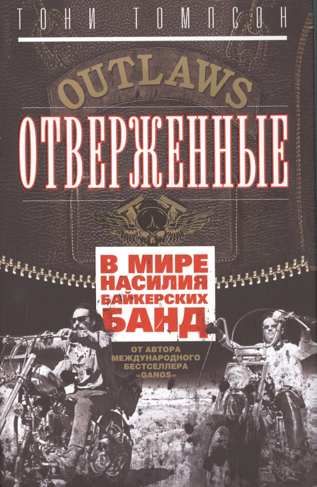 

Отверженные. В мире насилия байкерских банд