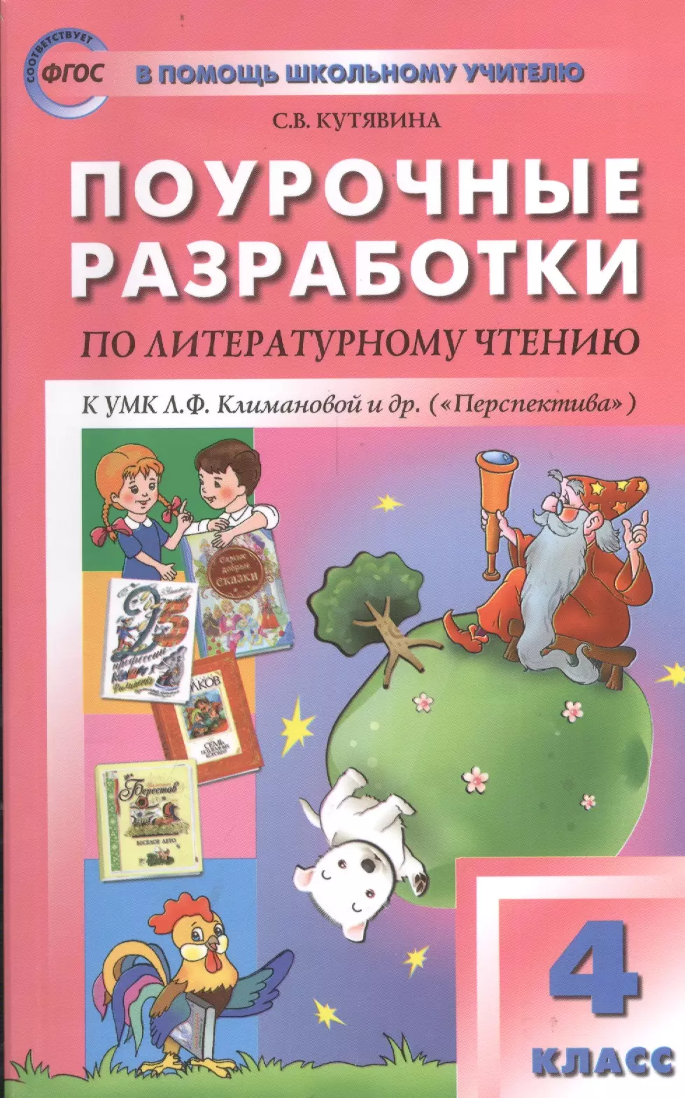 Поурочные разработки. Чтение 4 класс поурочные Кутявина. Поурочные разработки 4 класс литературное чтение школа России. УМК перспектива литературное чтение. Кутявина литературное чтение 4 класс поурочные разработки.