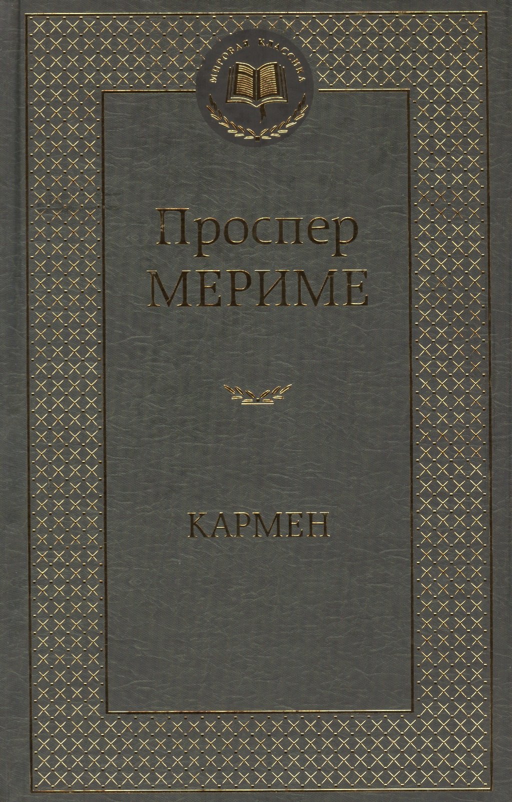 

Кармен : новеллы