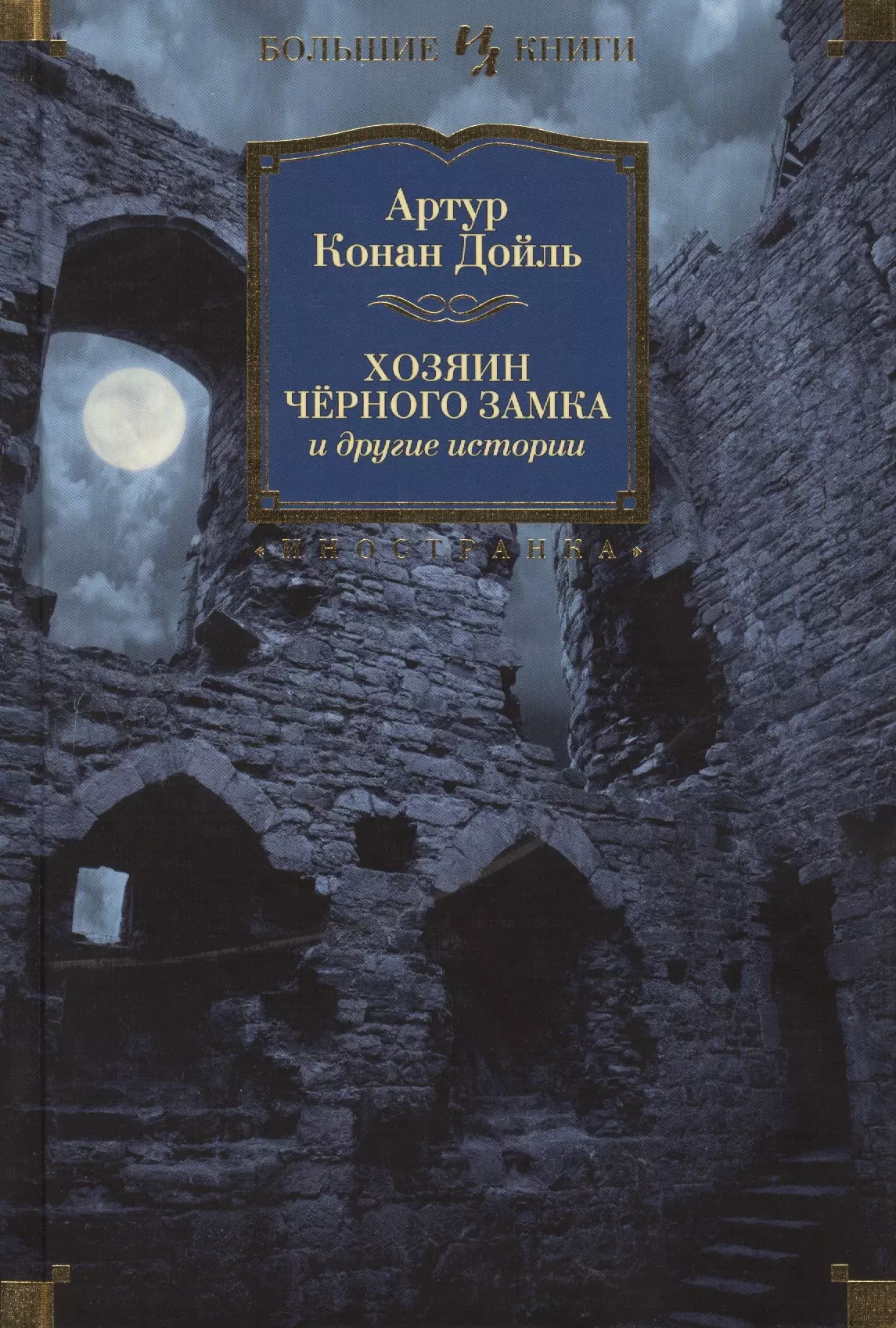 Другие хозяева книга. Хозяин чёрного замка. Хозяин замка книга.