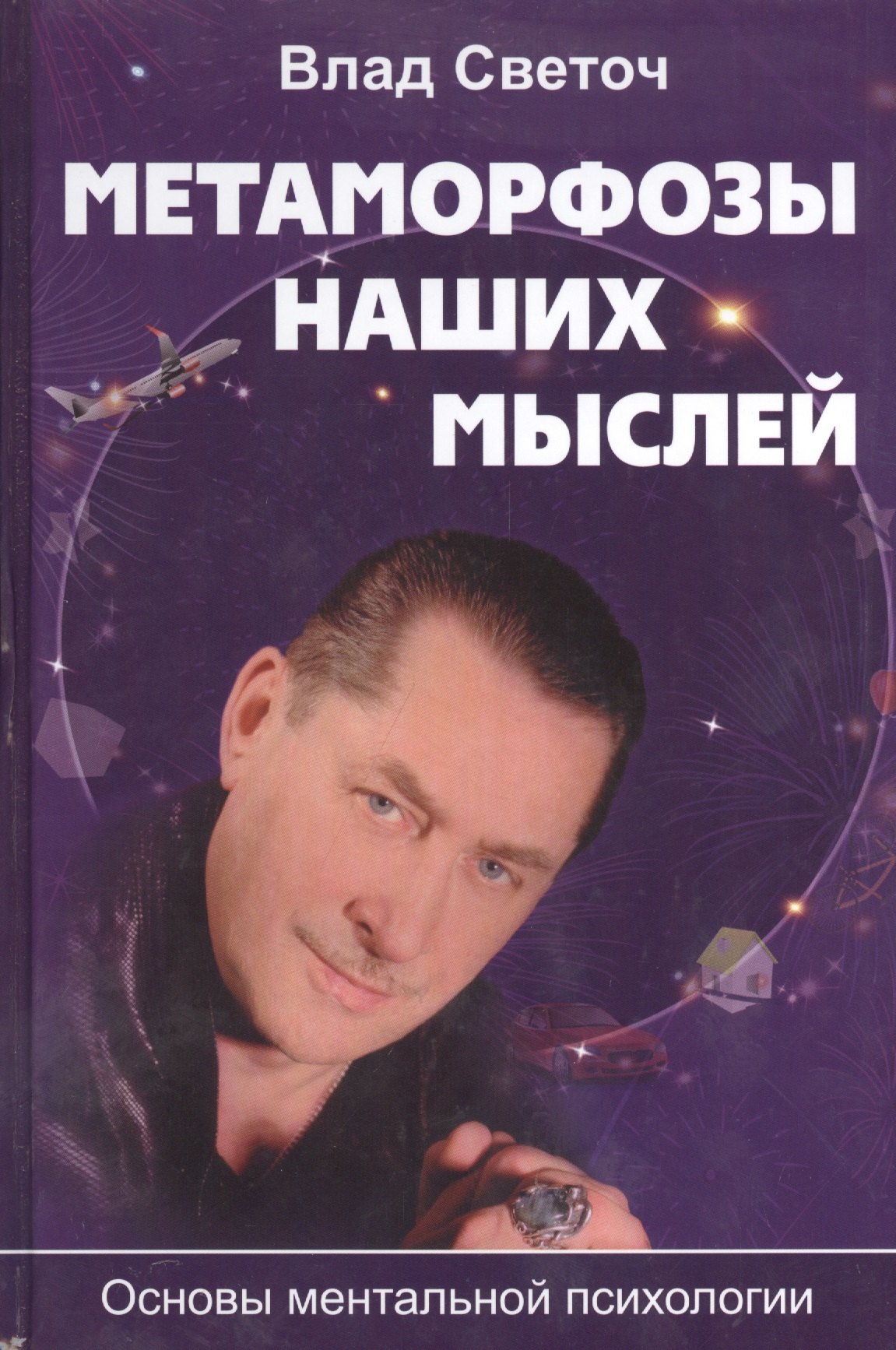 

Метаморфозы наших мыслей Основы ментальной психологии (Светоч)