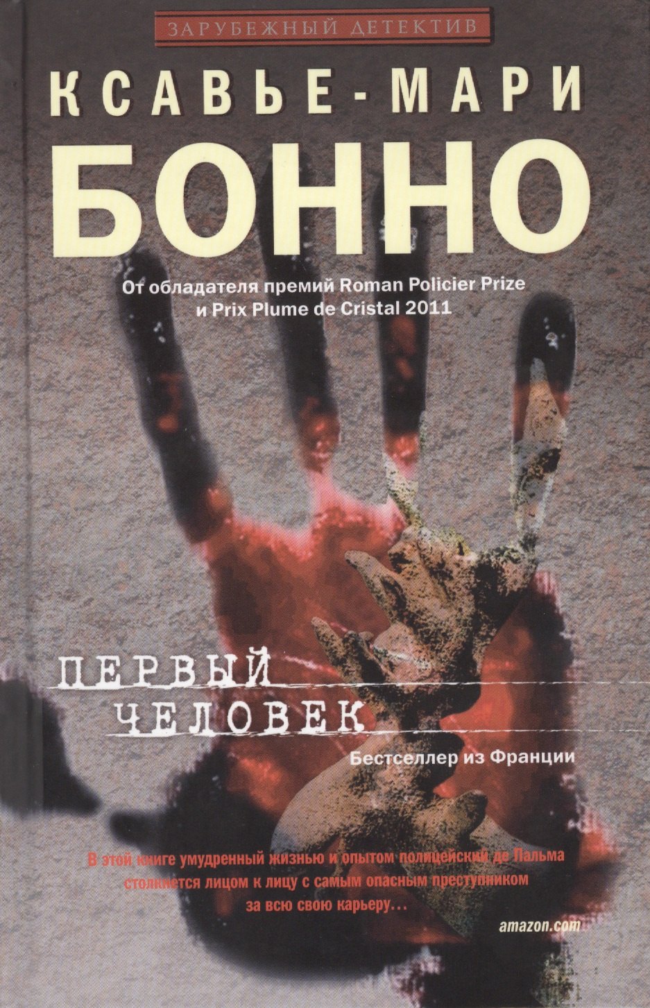 

Первый человек: роман