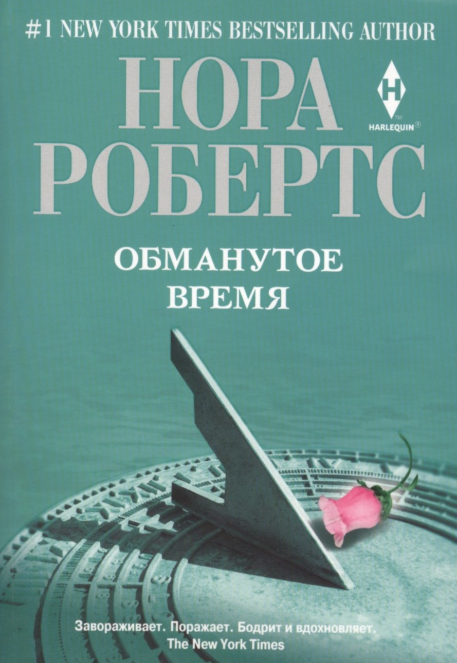 

Обманутое время. Роман