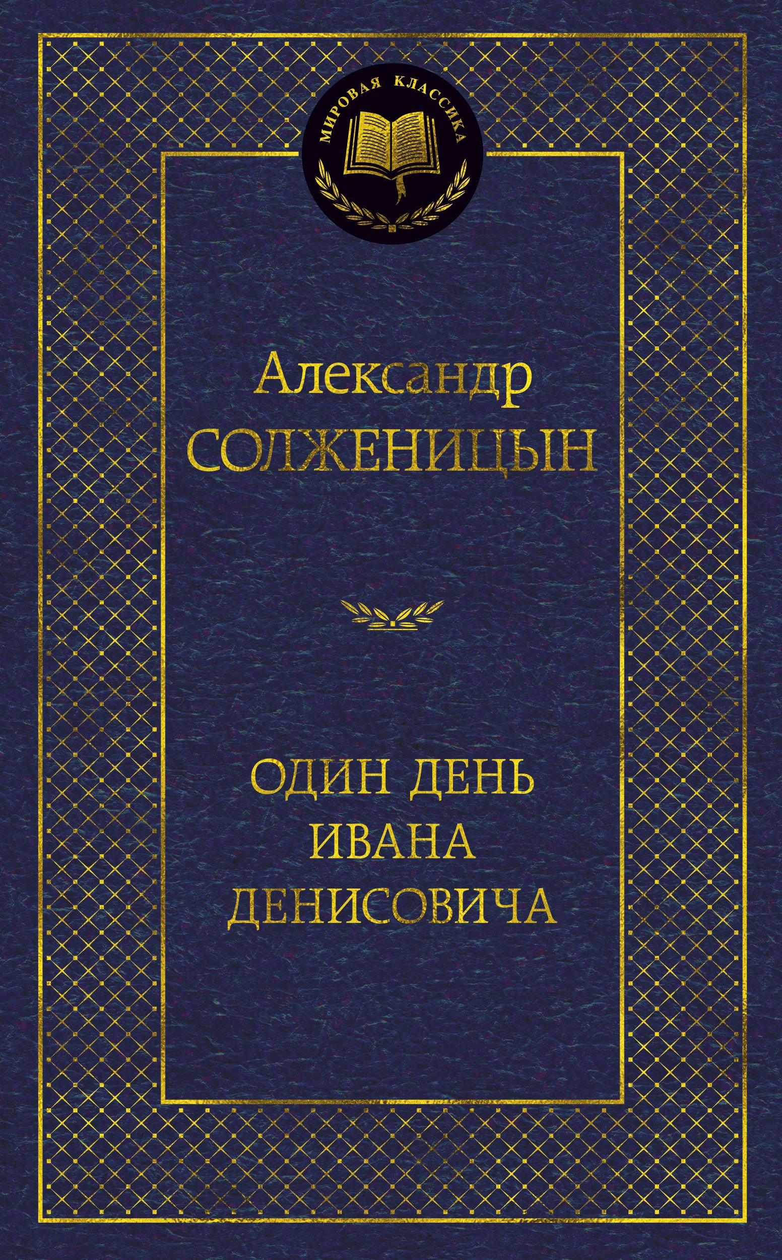 

Один день Ивана Денисовича : рассказы