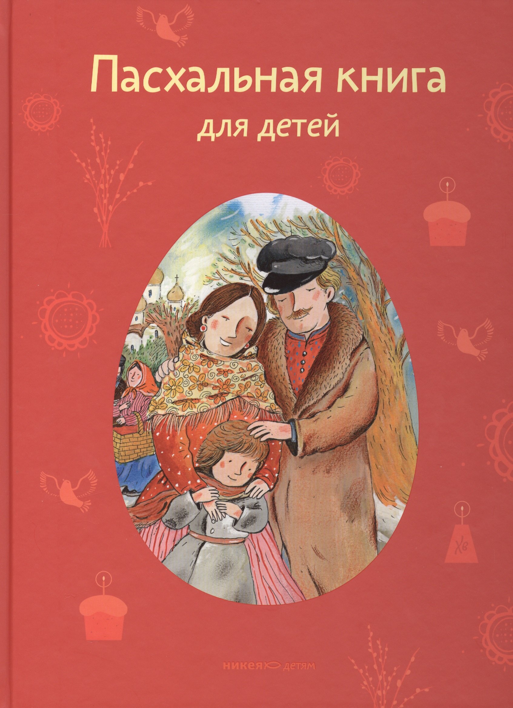 

Пасхальная книга для детей: Рассказы и стихи русских писателей и поэтов