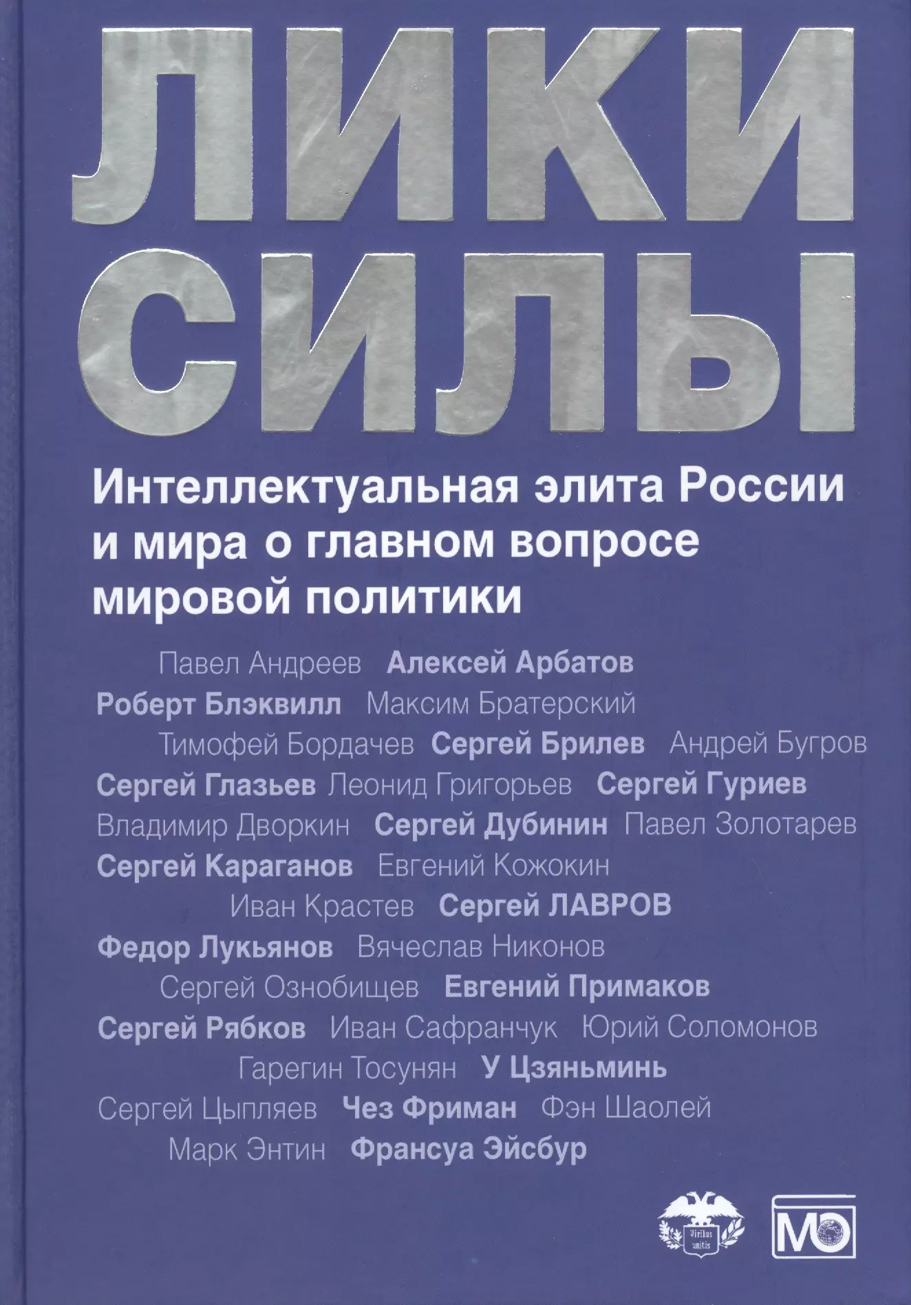 Караганов Сергей Александрович - Лики силы. Интеллектуальная элита России и мира о главном вопросе мировой политики