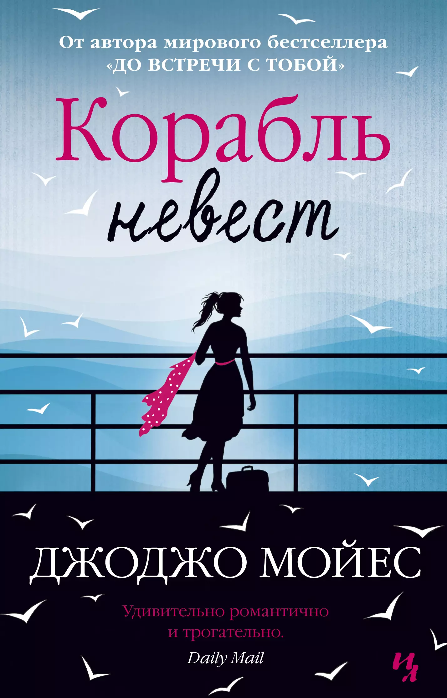 Мойес Джоджо - Корабль невест