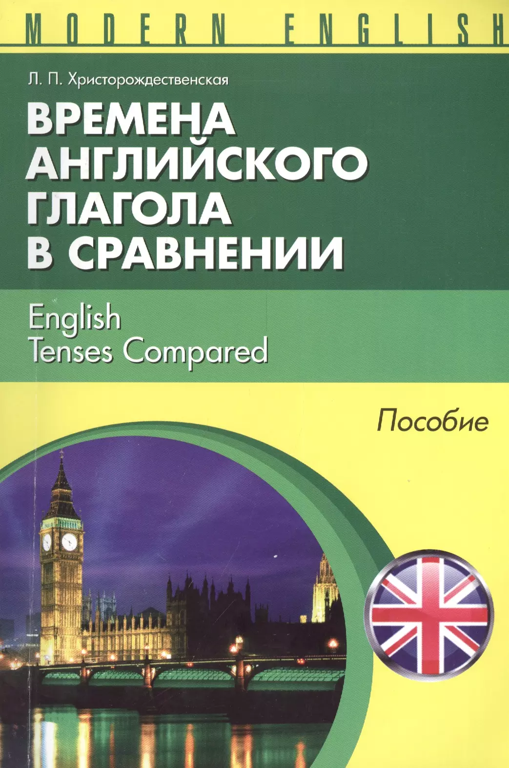 Христорождественская Лидия Павловна - Времена английкого глагола в сравнении English Tenses... Пособие (м) (Modern English) Христорождеств