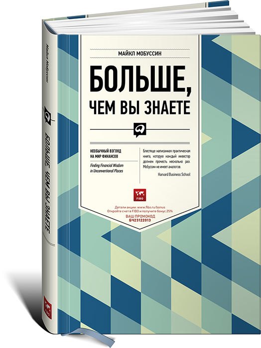 

Больше, чем вы знаете: Необычный взгляд на мир финансов