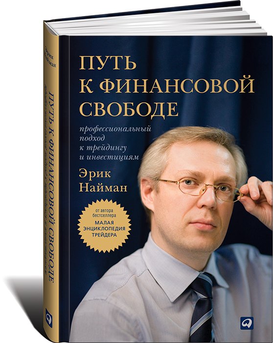 

Путь к финансовой свободе: Профессиональный подход к трейдингу и инвестициям / 6-е изд., перераб. и доп.