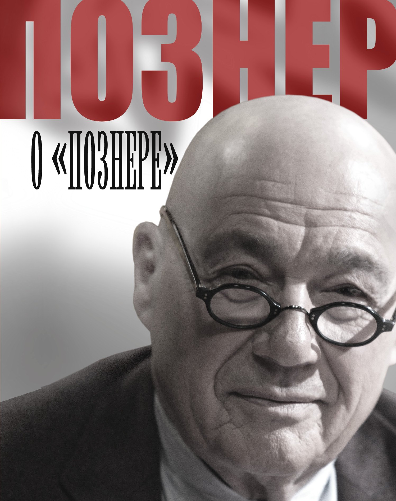 

Познер о "Познере"