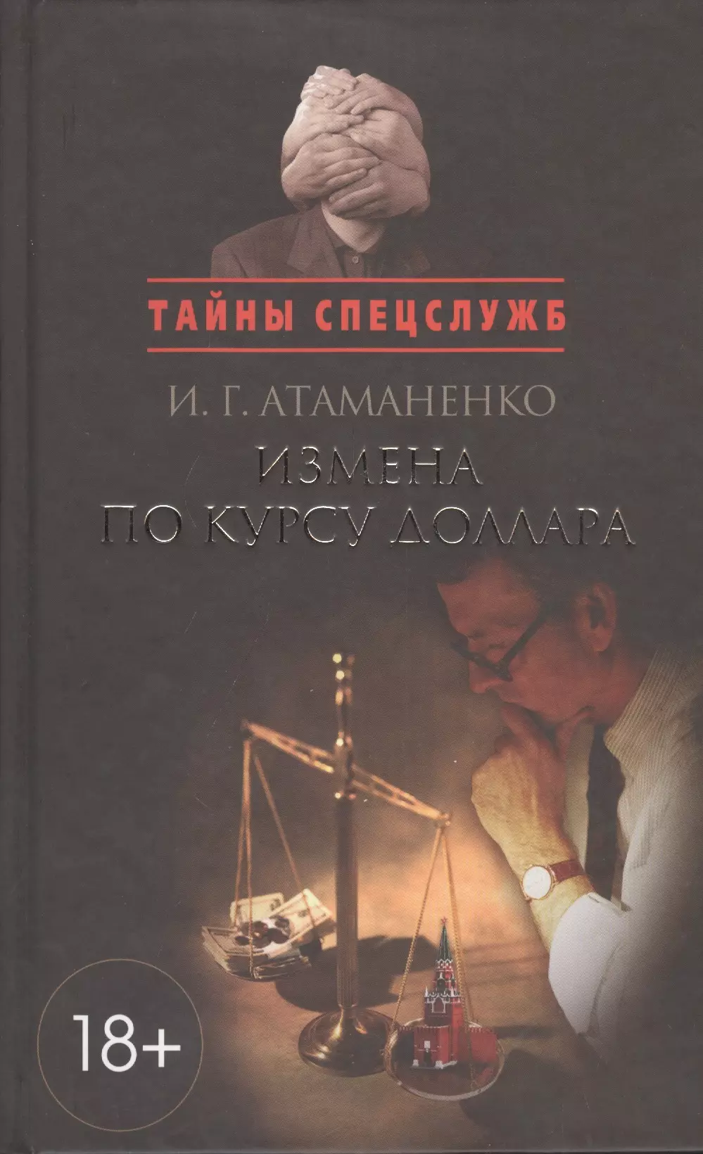 Бесплатные книги про измену. Книга измена. Книги Атаманенко. Атаманенко измена. Измена по курсу доллара книга.