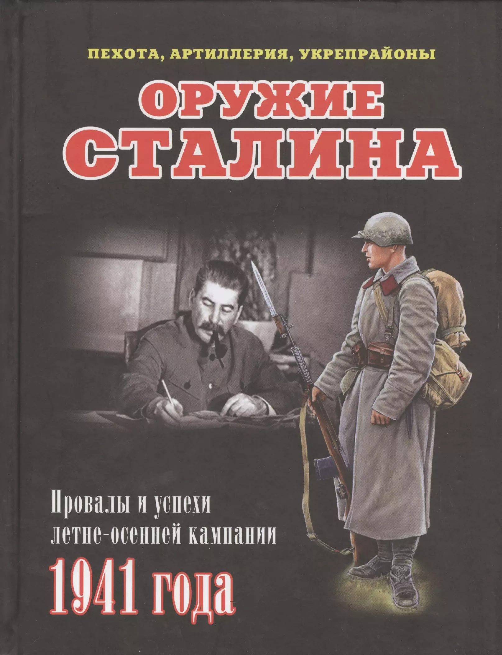 Мощанский Илья Борисович - Оружие Сталина. Провалы и успехи летне-осенней кампании 1941 года