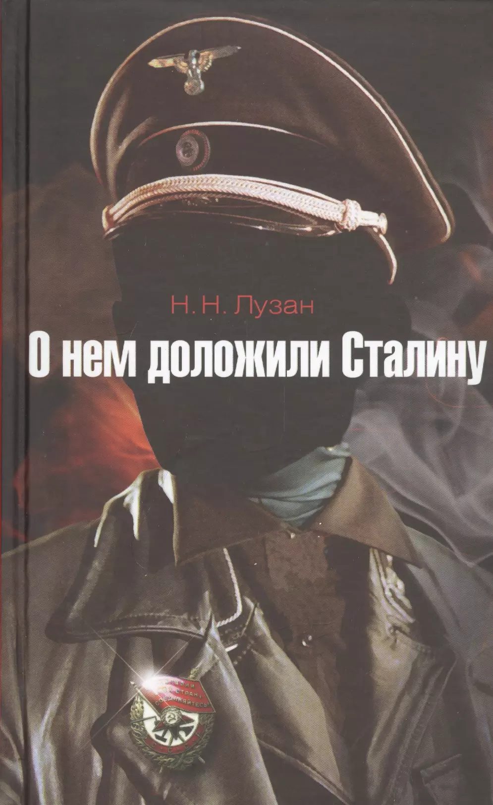 Лузан Николай Николаевич - О нем доложили Сталину: повесть