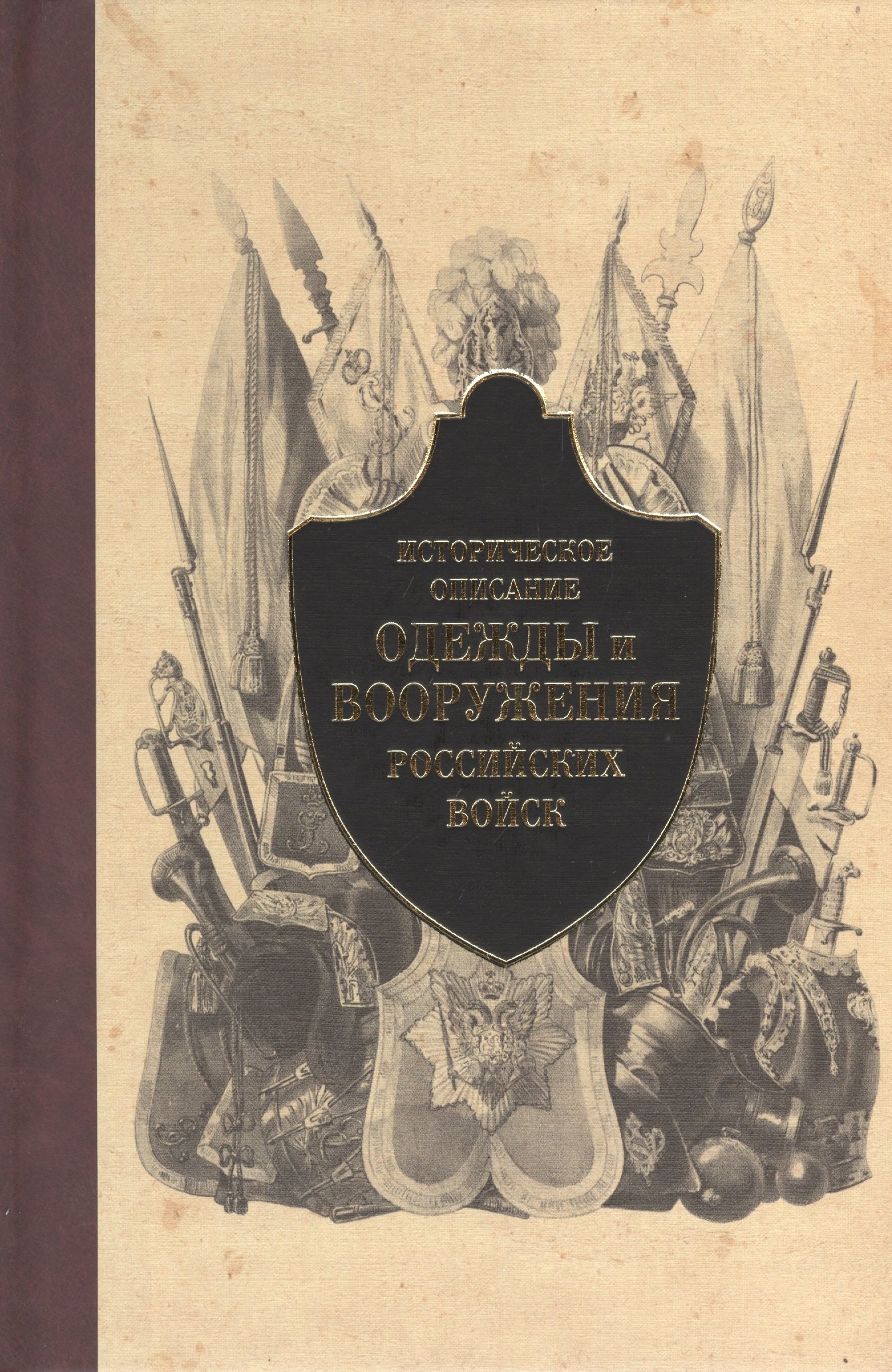 Стребков Дмитрий - Историческое описание одежды и вооружения российских войск. Ч.4