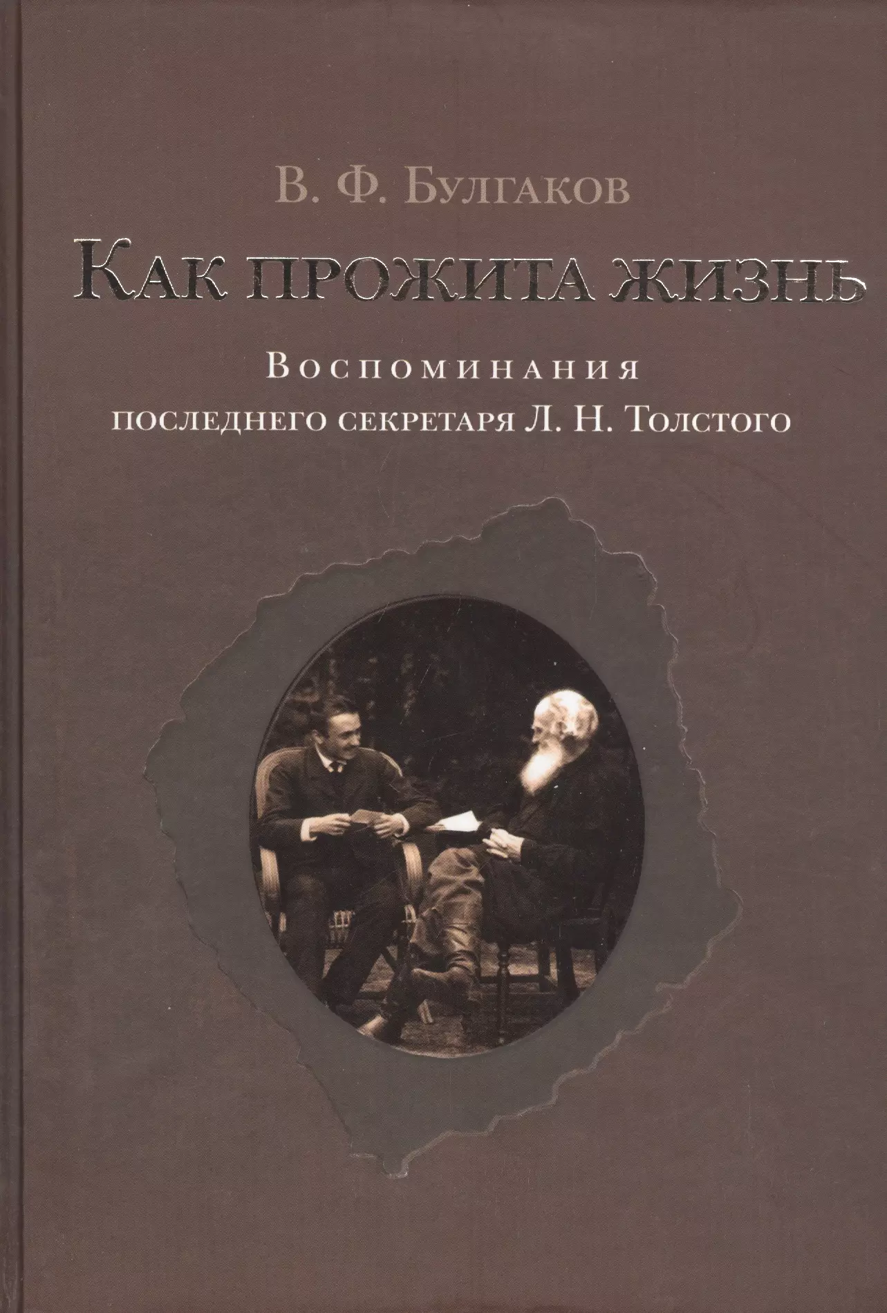 Булгаков Валентин Федорович - Как прожита жизнь. Воспоминания последнего секретаря Л.Н.Толстого