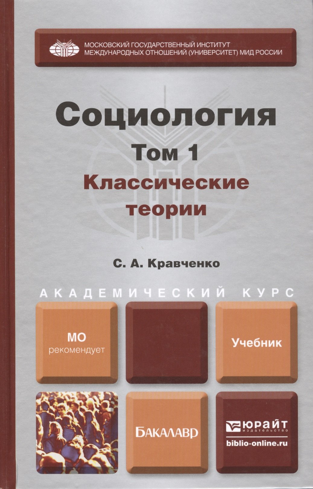 

Социология. В 2 т. Т.1. Классические теории через призму социологического воображения : учебник для академического бакалавриата