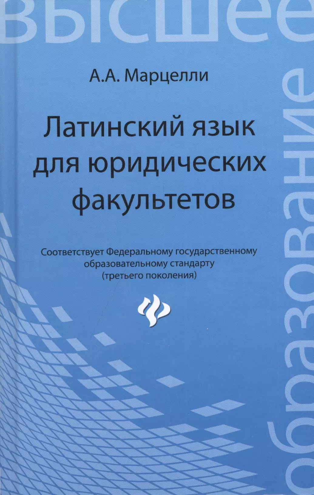 Марцелли Александр Александрович - Латинский язык для юридических факультетов