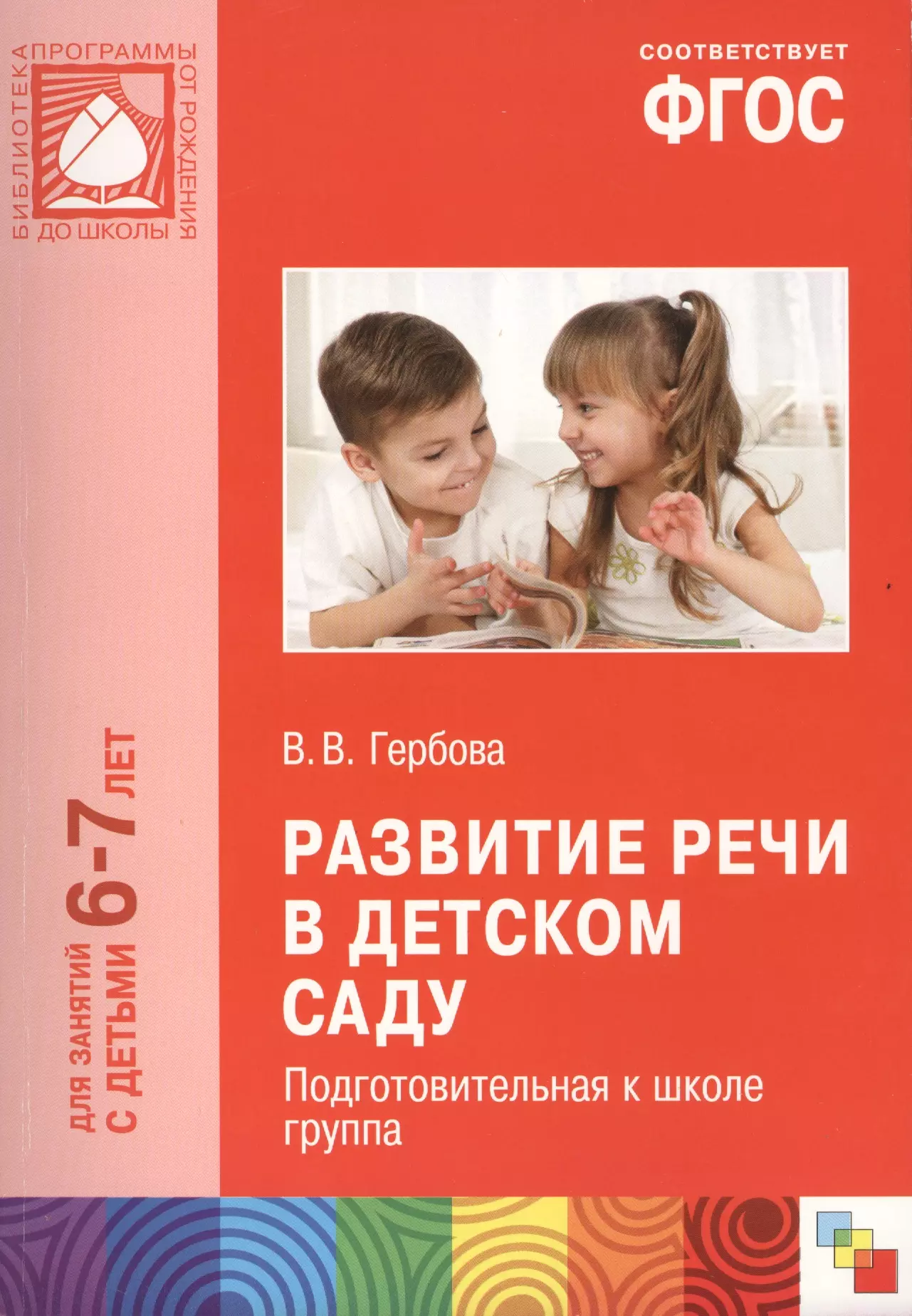 Фгос до развитие речи. Развитие речи в детском саду Гербова. Развитие речи в подготовительной группе Гербова. Пособия от рождения до школы подготовительная группа. Гербова развитие речи книга.