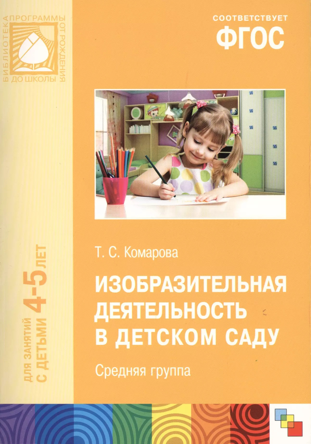 Изобразительная деятельность в детском саду. Комарова т. с. изобразительная деятельность детей в детском саду. Комарова изобразительная деятельность в детском саду. Комарова т с изобразительная деятельность в детском саду 4-5 лет. Комарова изобразительная деятельность в детском саду средняя группа.