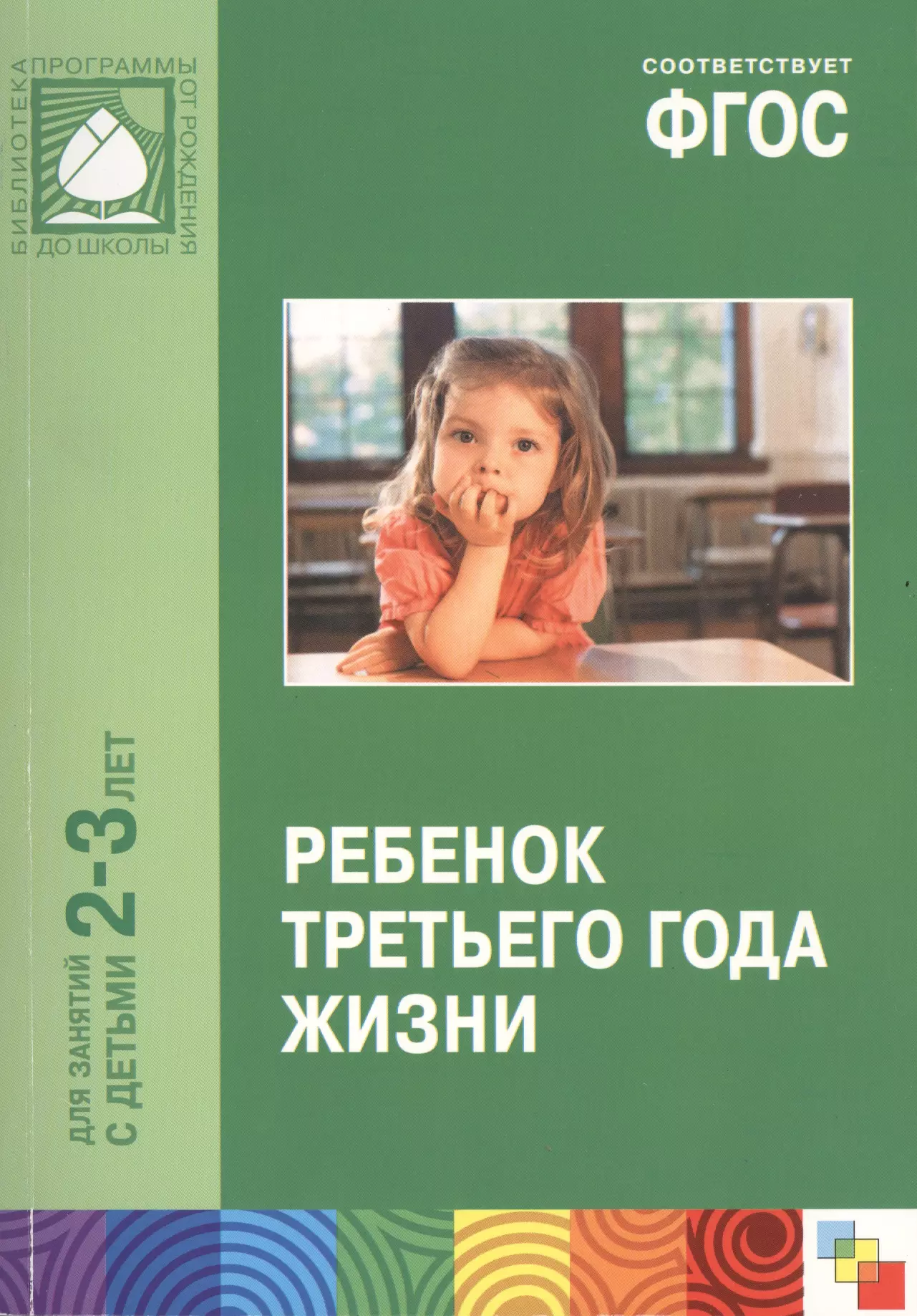 Фгос для ребенка 3 лет. Ребенок второго года жизни под ред с н Теплюк. Теплюк ребенок третьего года жизни. Методическая литература по ФГОС для детей от 2-3. Ребенок от рождения до года. Пособие для родителей и педагогов..