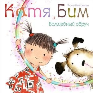 

Волшебный обруч