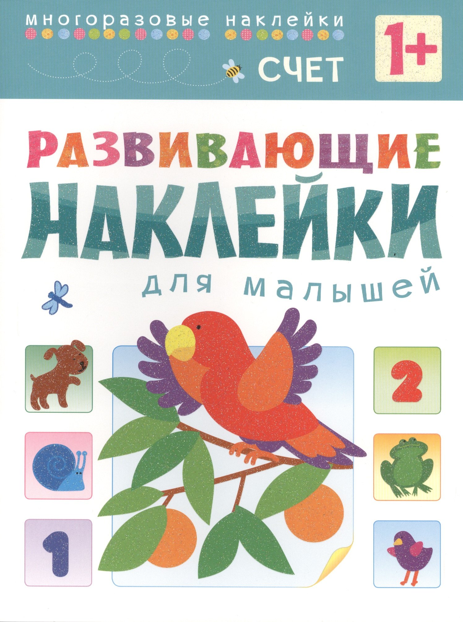 

Развивающие наклейки для малышей. Счет