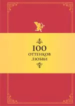 Душенко Константин Васильевич - 100 оттенков любви: Афоризмы и фразы