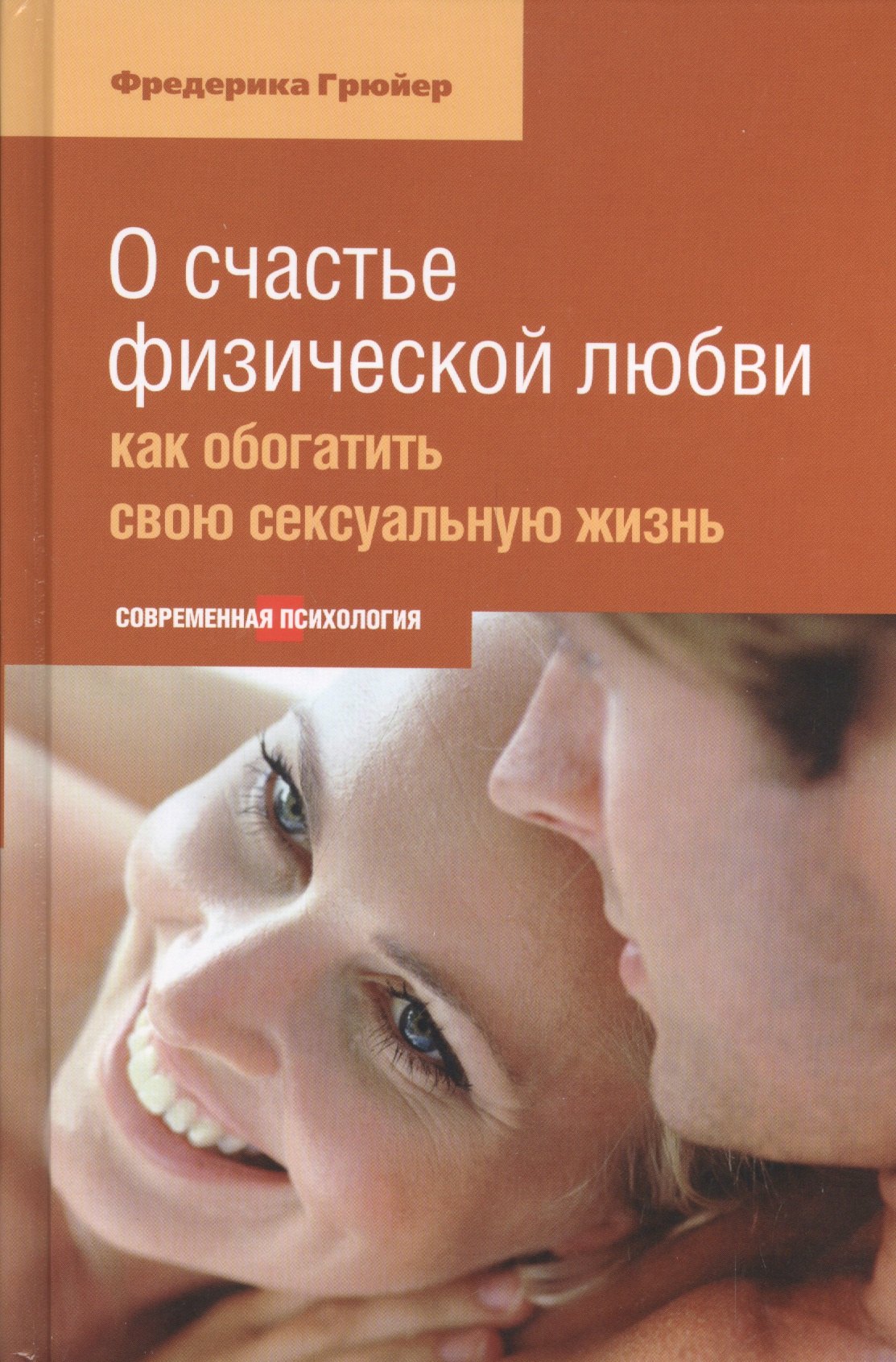 

О счастье физической любви: Как обогатить свою сексуальную жизнь