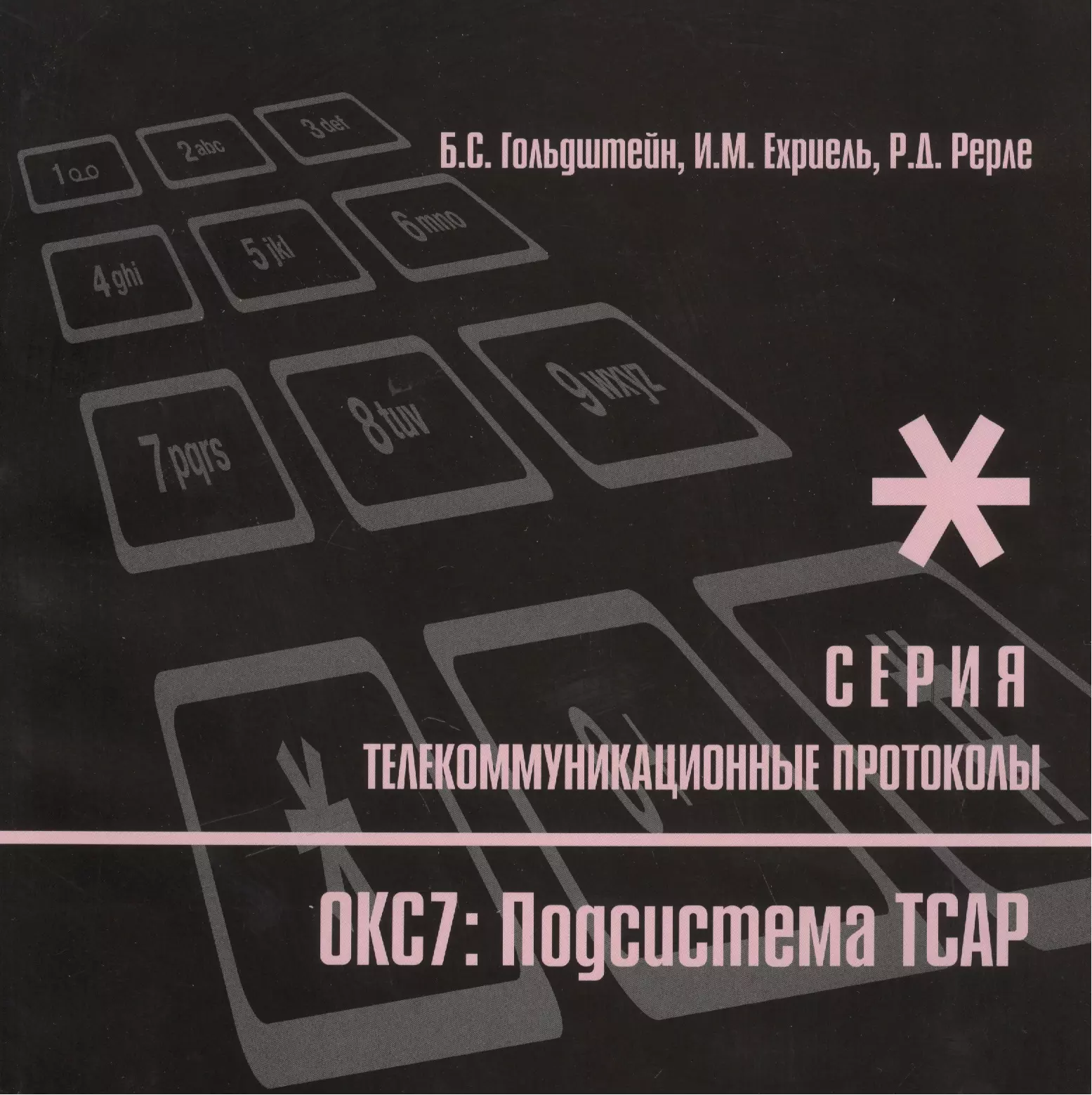 Гольдштейн Борис Соломонович - Протоколы стека ОКС7: подсистема ТСАР. Книга 11