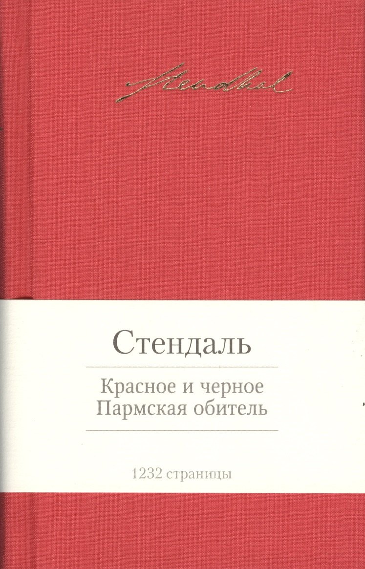 

Красное и черное. Пармская обитель: романы