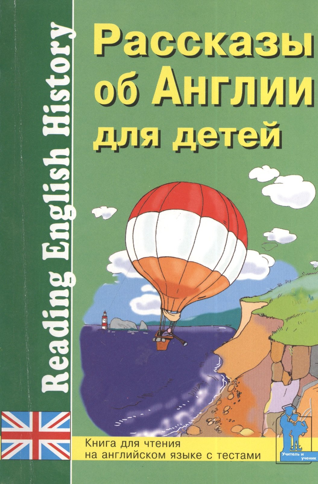 

Рассказы об Англии для детей