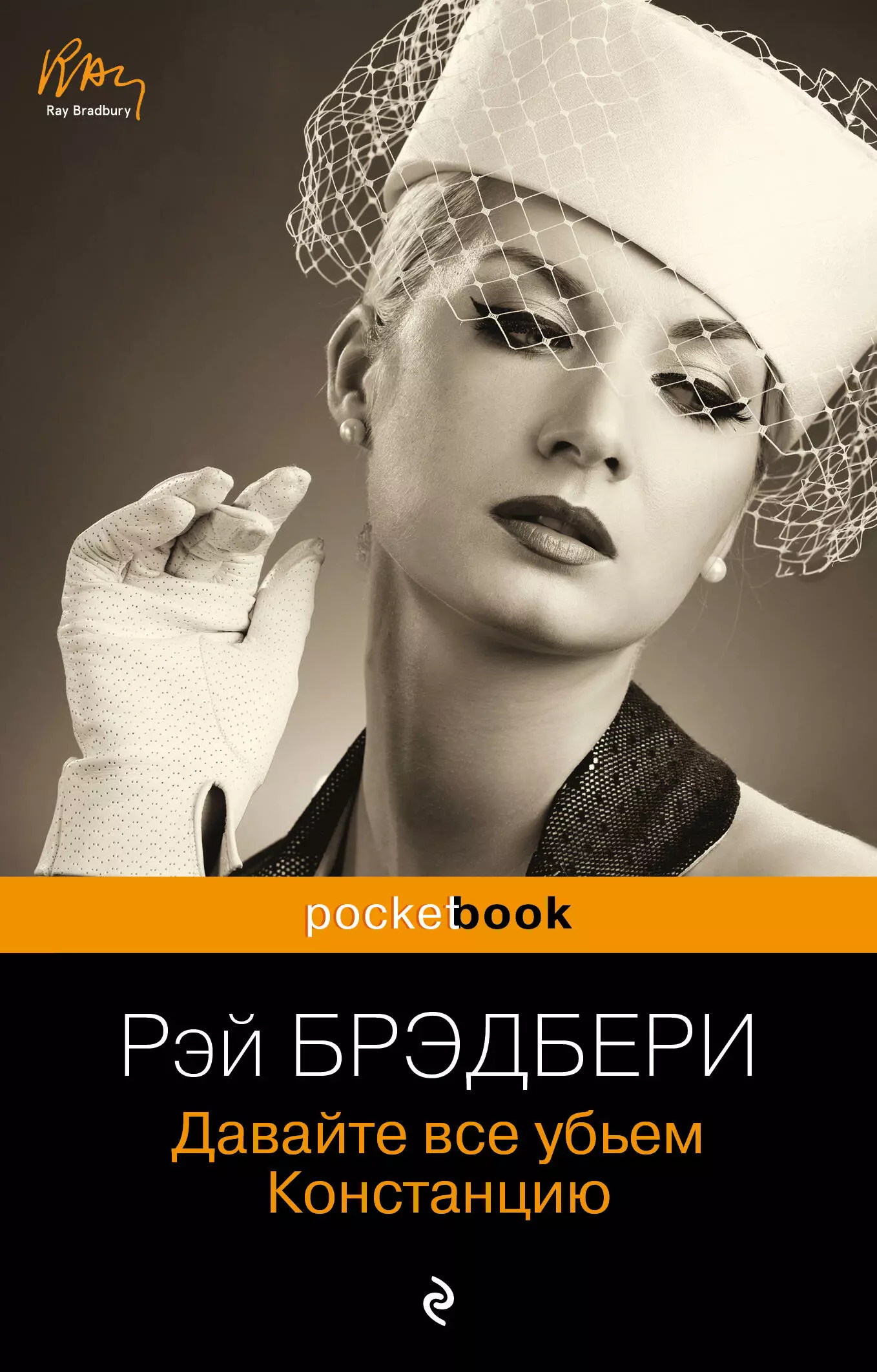 Рей бредбери все. Давайте все убьем Констанцию. Давайте все убьём Констанцию книга. Давайте все убьем Констанцию обложка.