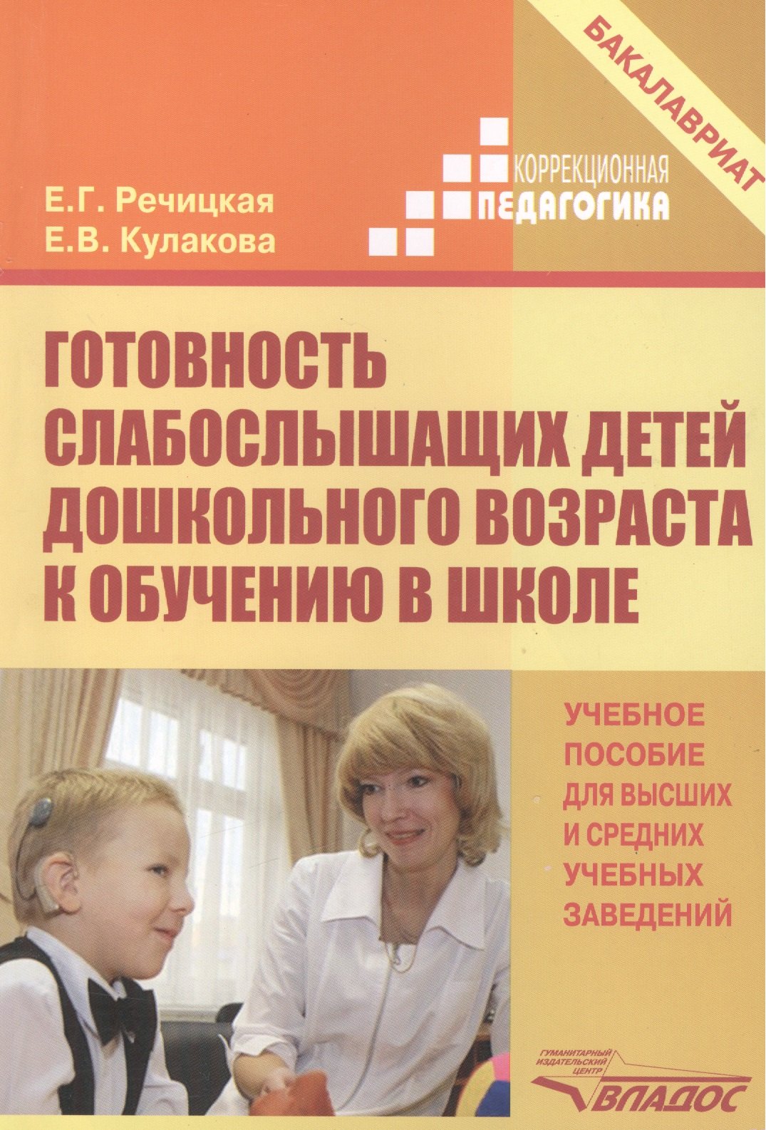 

Готовность слабослышащих детей дошкольного возраста к обучению в школе: Учебное пособие для вузов
