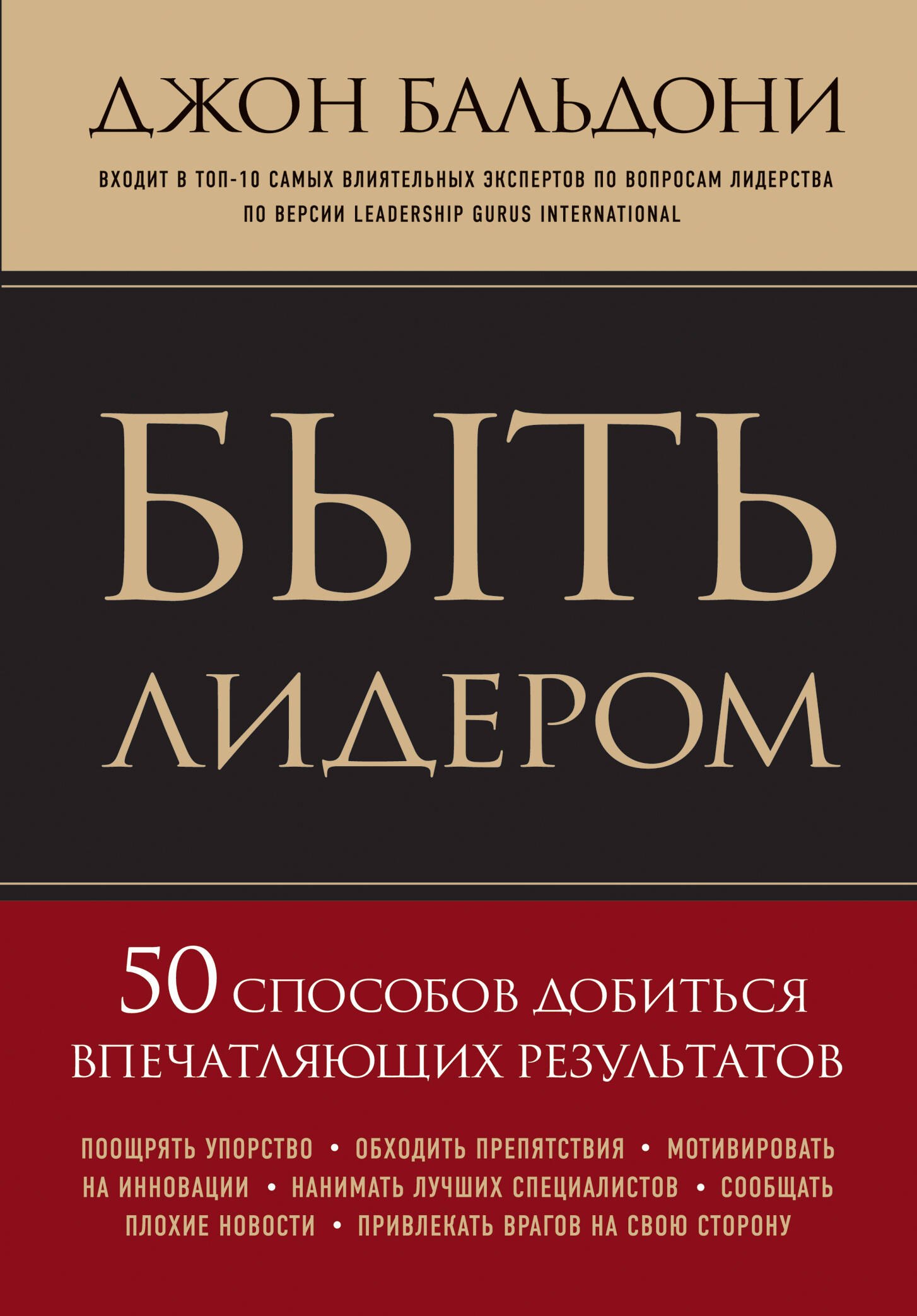 

Быть лидером. 50 способов добиться впечатляющих результатов