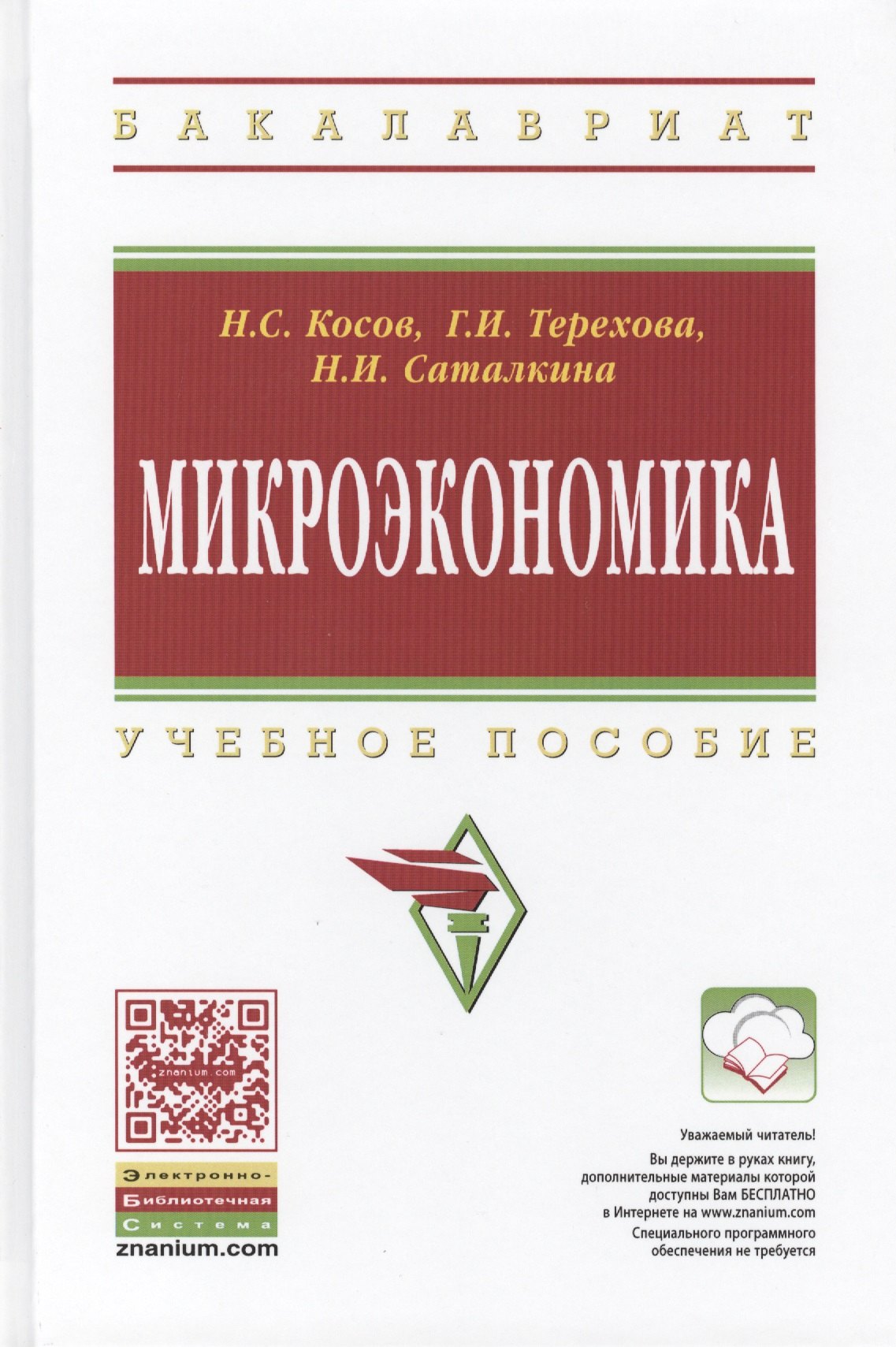 

Микроэкономика: Учебное пособие