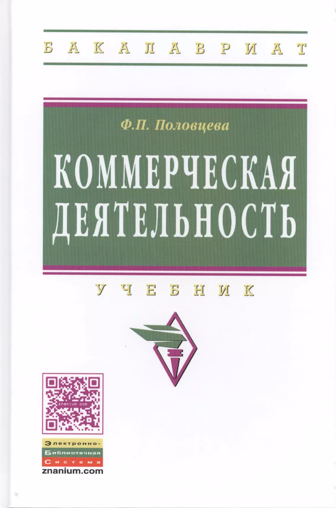 Учебник деятельности. Коммерческая деятельность учебник. Организация коммерческой деятельности учебник. Учебники по организации коммерческой деятельности. Основы коммерческой деятельности учебник.