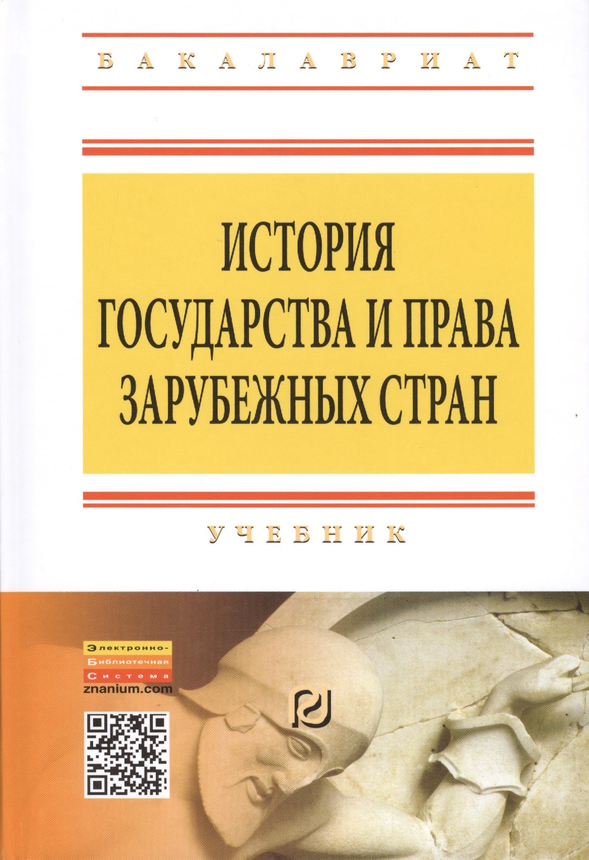 

История государства и права зарубежных стран: Учебник