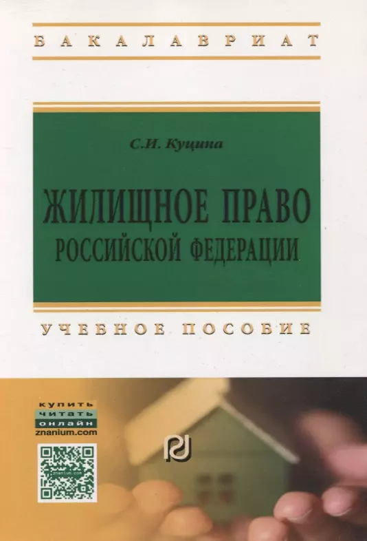 Жилищное право. Жилищное законодательство. Жилищное право институты. Жилищное право РФ учебник.