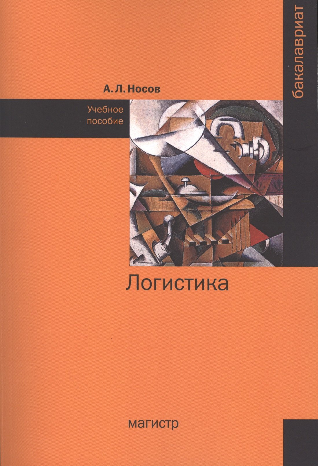 

Логистика: Учебное пособие