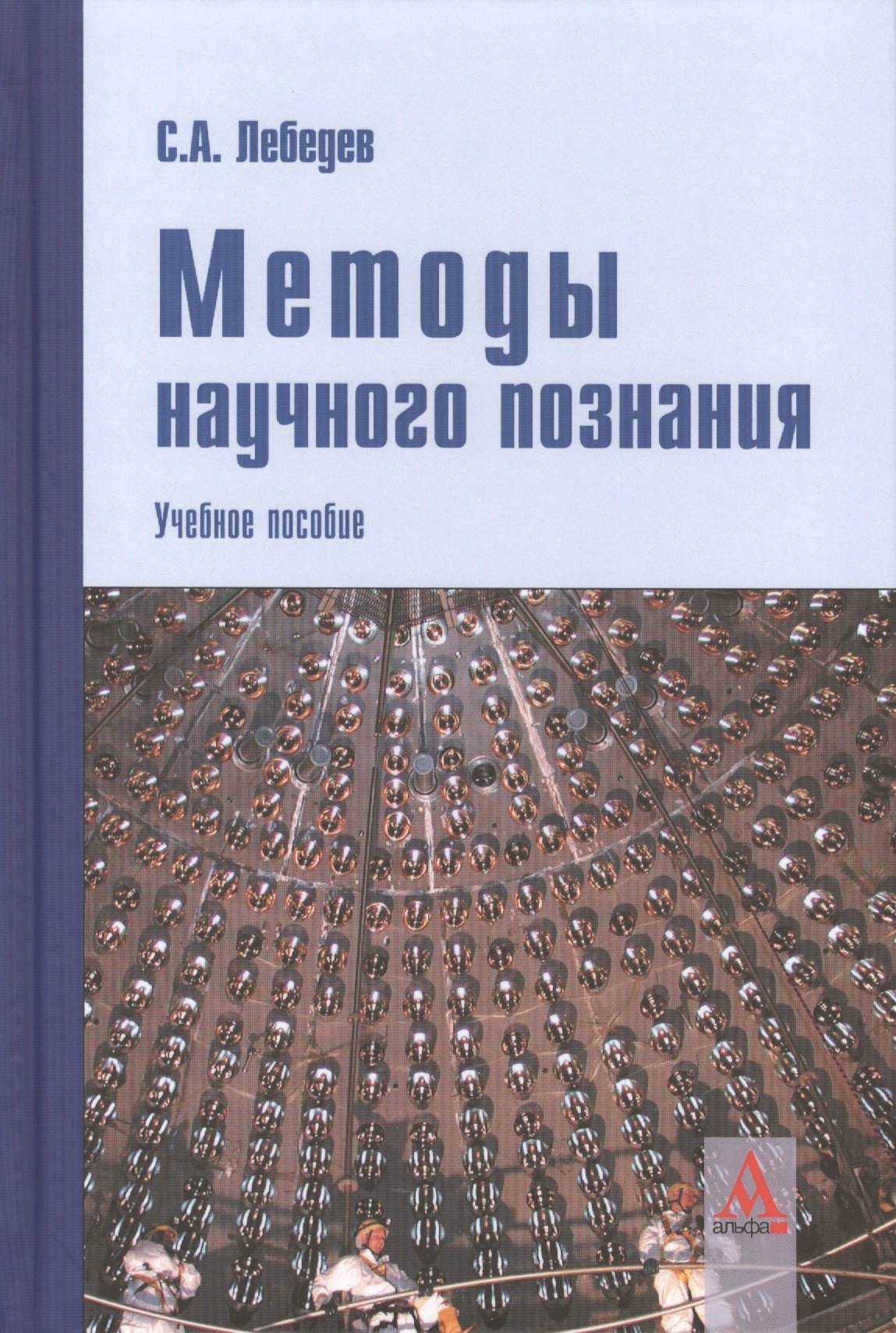 

Методы научного познания: Учебное пособие