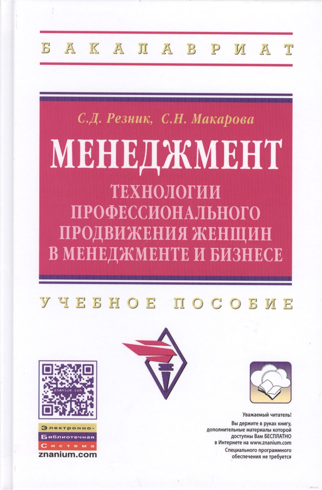 

Менеджмент: технологии профессионального продвижения женщин в менеджменте и бизнесе: Учебное пособие / 2-е изд., перераб.