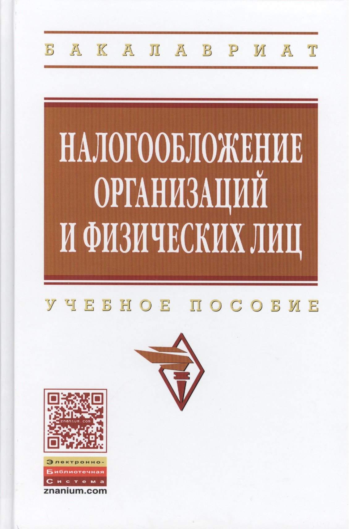 

Налогообложение организаций и физических лиц: Учебное пособие / 8-е изд., испр. и доп.